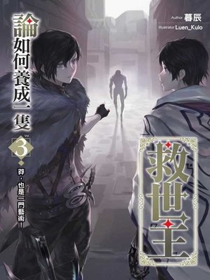 cover image of 論如何養成一隻救世主03